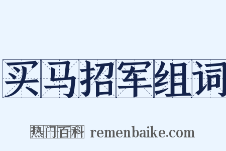 买马招军组词是什么意思的图片